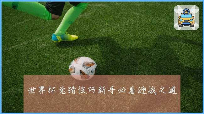 世界杯竞猜技巧新手必看迎战之道