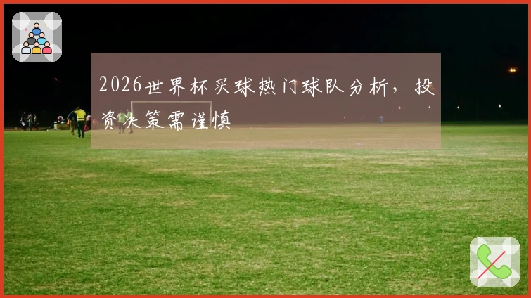 2026世界杯买球热门球队分析，投资决策需谨慎