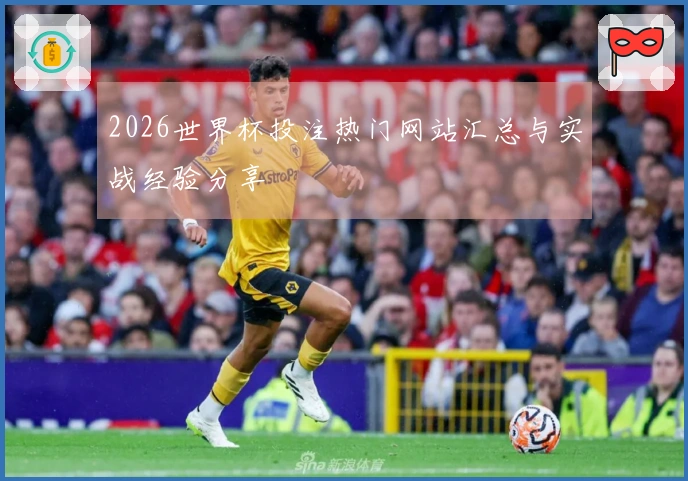 2026世界杯投注热门网站汇总与实战经验分享