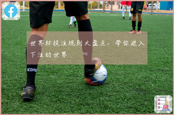 世界杯投注规则大盘点，带你进入下注的世界