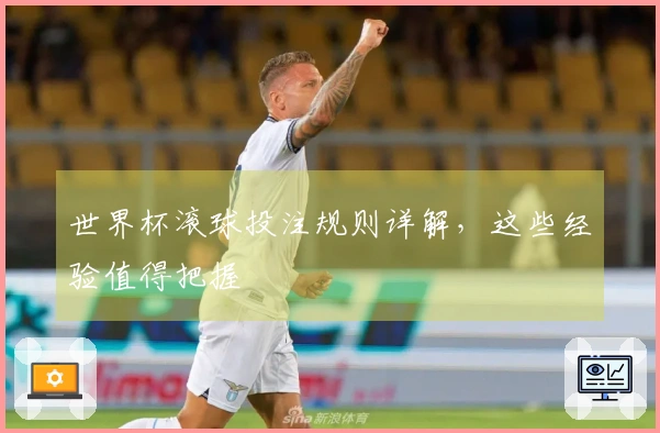 世界杯滚球投注规则详解，这些经验值得把握