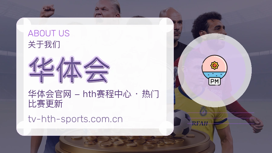 华体会