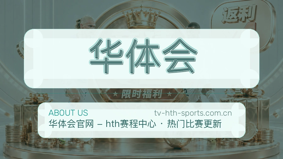 华体会