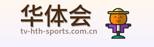 华体会 Logo